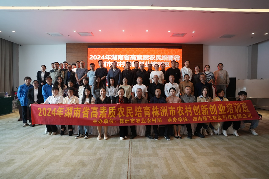 【精飛要聞】2024年湖南省高素質(zhì)農(nóng)民培育株洲市本級(jí)農(nóng)村創(chuàng)新創(chuàng)業(yè)培訓(xùn)班順利開班